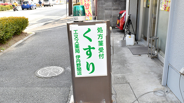 エヌズ薬局　伊丹野間店の看板