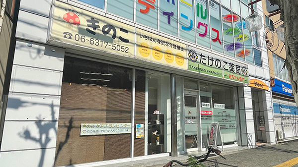 たけのこ薬局