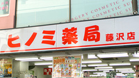 ヒノミ薬局　藤沢店の看板