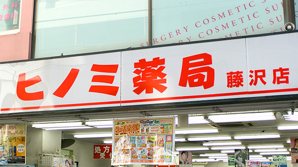 ヒノミ薬局　藤沢店の看板