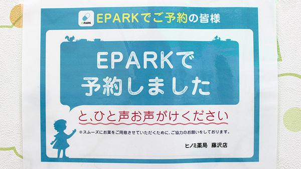 ヒノミ薬局　藤沢店のネット受付対応