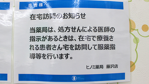 ヒノミ薬局　藤沢店の在宅対応