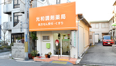 光和調剤薬局の外観