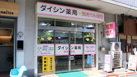 ダイシン薬局の外観