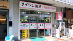 ダイシン薬局の外観