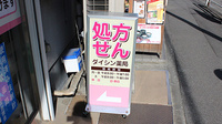 ダイシン薬局の看板