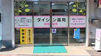 ダイシン薬局の入口