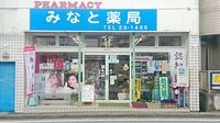 みなと薬局の外観