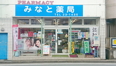みなと薬局の外観