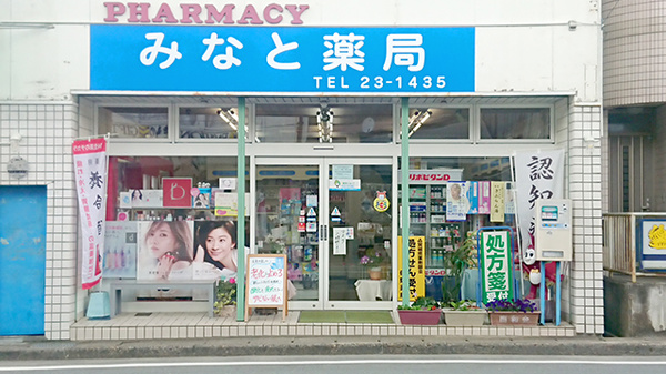 みなと薬局の外観