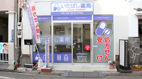 いたばし薬局の外観