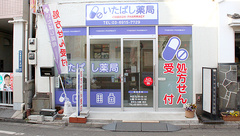 いたばし薬局の外観