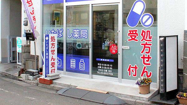 いたばし薬局の入口