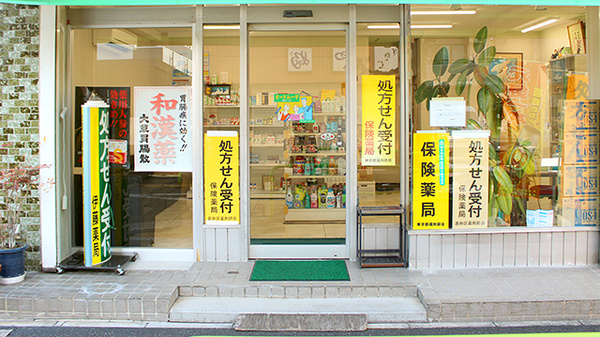 伊藤薬局の入口