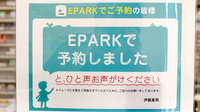 伊藤薬局のネット受付対応
