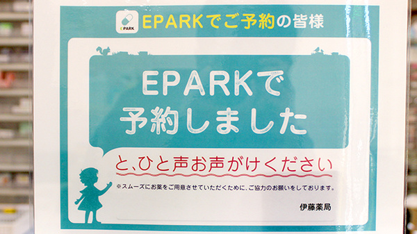 伊藤薬局のネット受付対応