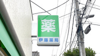 伊藤薬局の看板