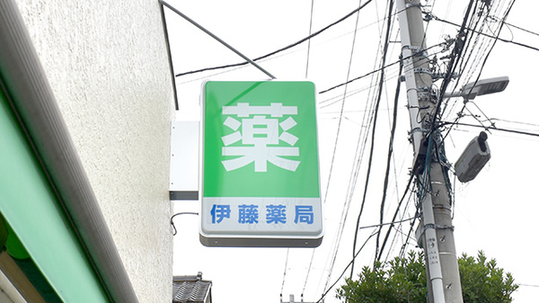 伊藤薬局の看板