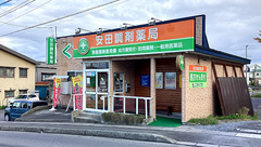 安田調剤薬局の外観