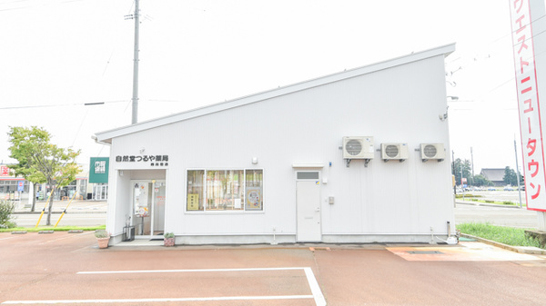 自然堂つるや薬局西高田店の外観