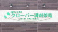 クローバー薬局本店の看板