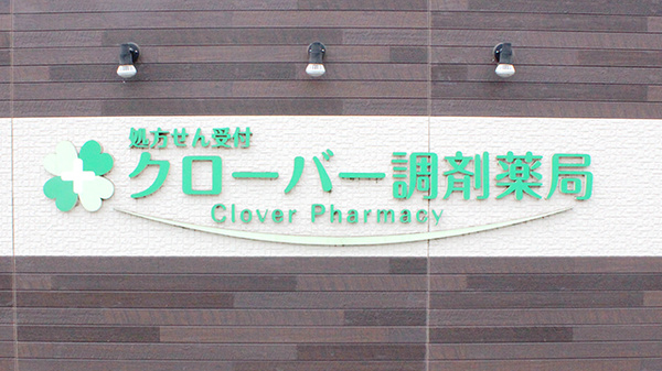 クローバー薬局本店の看板