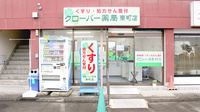 クローバー薬局南町店の外観