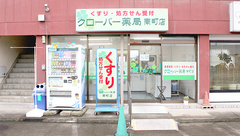 クローバー薬局南町店の外観