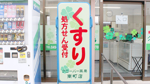 クローバー薬局南町店の看板