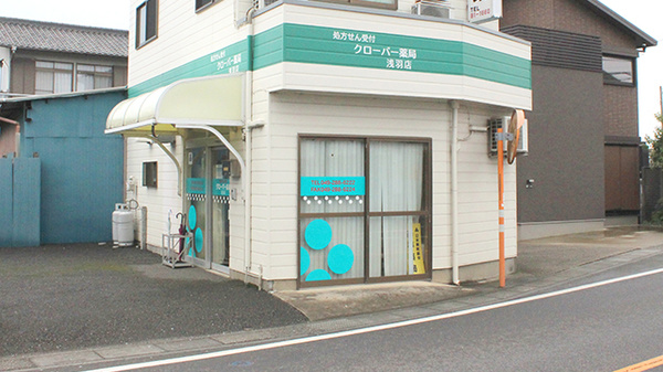 クローバー薬局浅羽店の外観