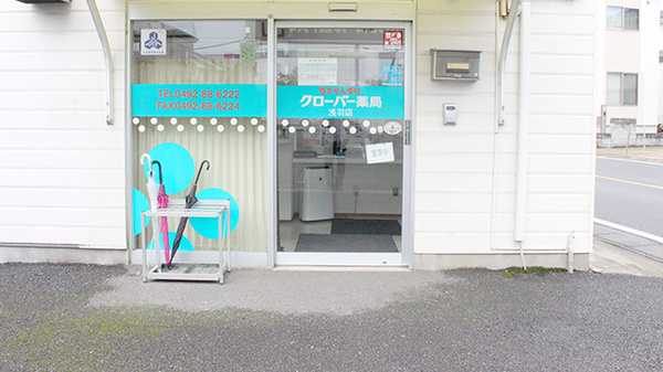 クローバー薬局浅羽店の入口