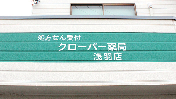 クローバー薬局浅羽店の看板