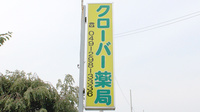 クローバー薬局にっさい店の看板