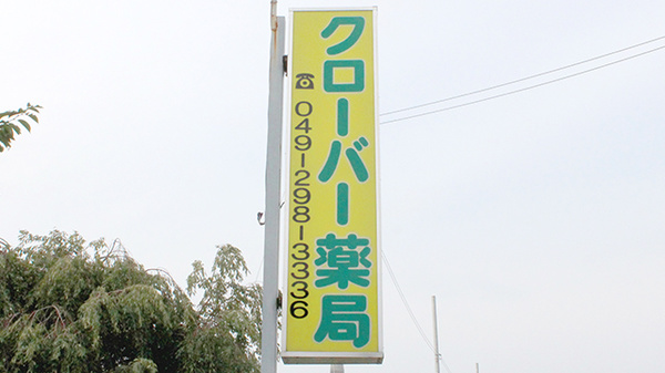クローバー薬局にっさい店の看板