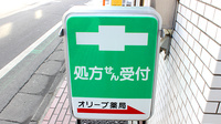オリーブ薬局の看板