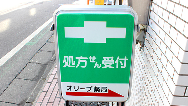 オリーブ薬局の看板