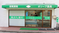 オリーブ薬局の外観