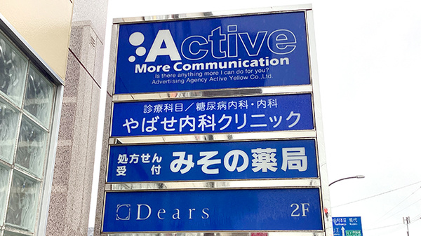 みその薬局の看板