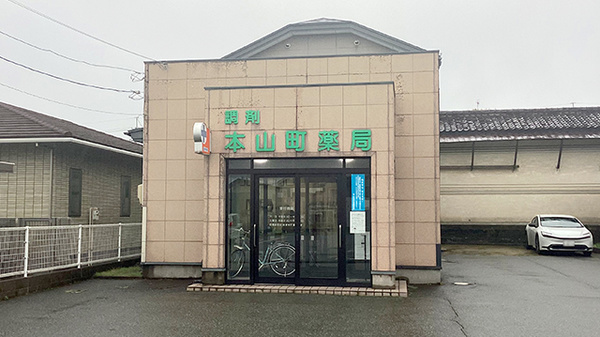 本山町薬局の外観