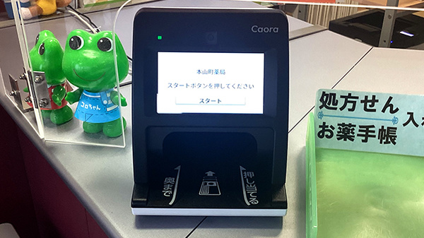本山町薬局のオンライン資格確認