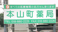 本山町薬局の看板