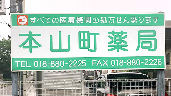 本山町薬局の看板