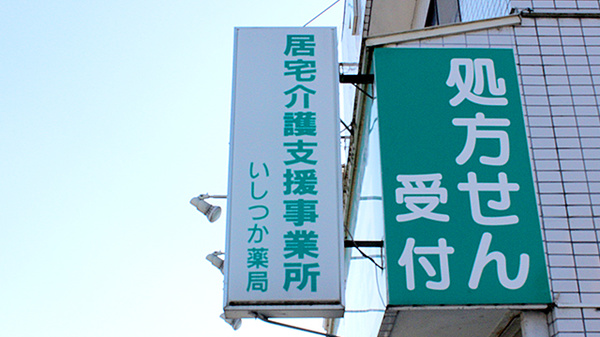 いしつか薬局の看板