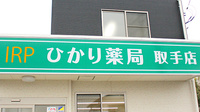 ひかり薬局取手店の看板