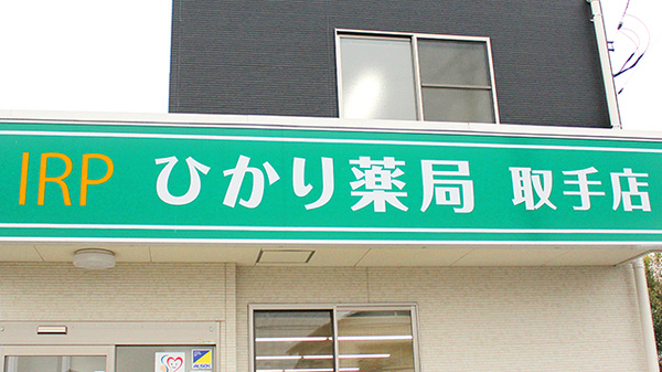 ひかり薬局取手店の看板