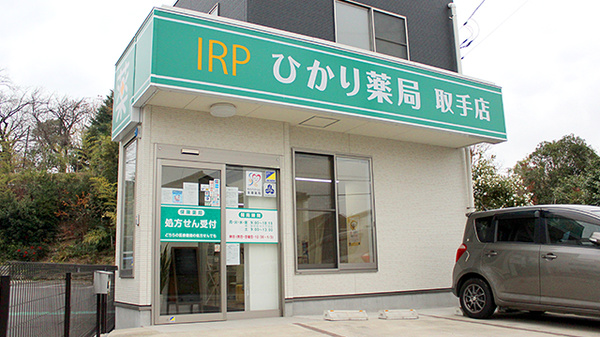 ひかり薬局取手店の外観