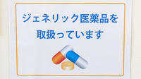 ひかり薬局神栖店のジェネリック対応