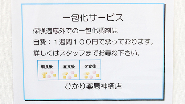 ひかり薬局神栖店の一包化対応