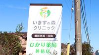 ひかり薬局神栖店の看板
