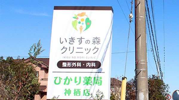 ひかり薬局神栖店の看板